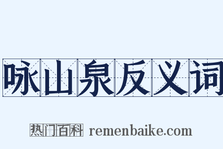 咏山泉反义词是什么意思的图片